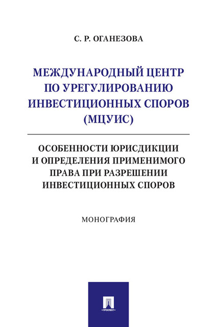 Международный центр по урегулированию инвестиционных споров: особенности юрисдикции и определения применимого права при разрешении инвест. споров