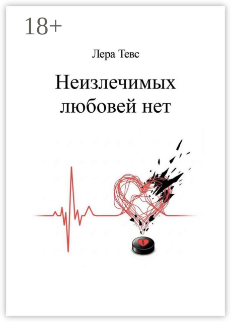 Неизлечимых любовей нет