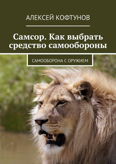 Самсор. Как выбрать средство самообороны. Самооборона с оружием, Алексей Кофтунов