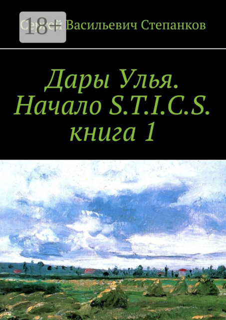 Дары Улья. Начало S.T.I.C.S.. Книга 1, Сергей Степанков