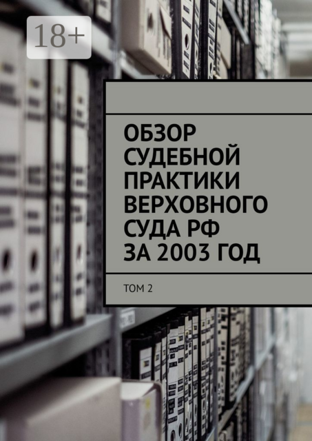Обзор судебной практики Верховного суда РФ за 2003 ГОД. Том 2