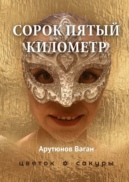 Сорок пятый километр, Ваган Арутюнов