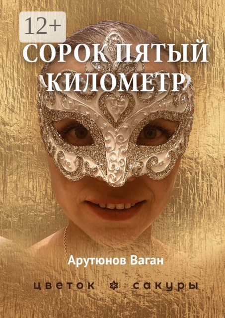 Сорок пятый километр, Ваган Арутюнов