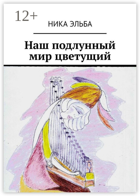 Наш подлунный мир цветущий