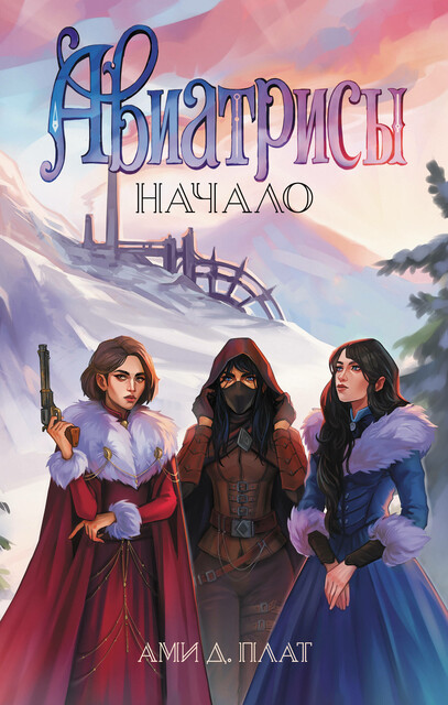 Авиатрисы. Начало, Ами Д. Плат