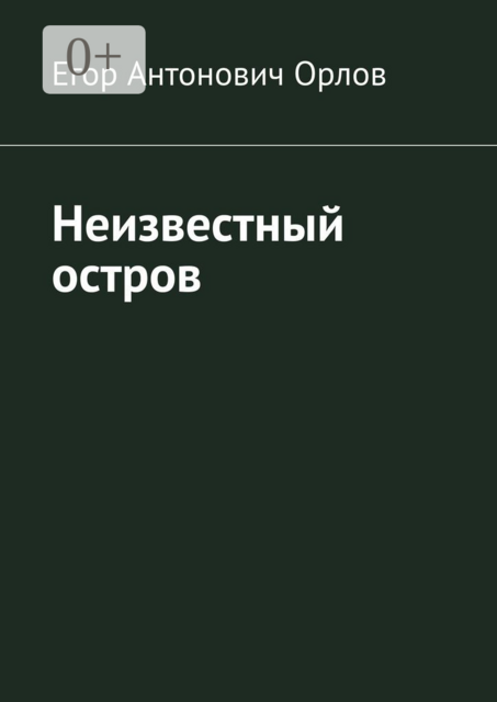 Неизвестный остров, Егор Орлов