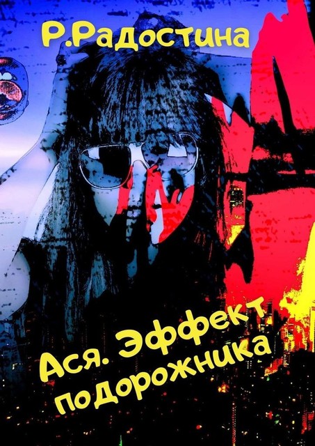 Ася. Эффект подорожника