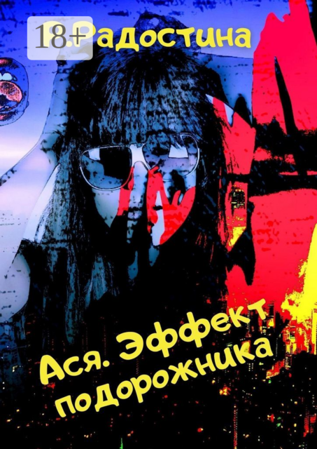 Ася. Эффект подорожника