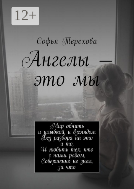 Ангелы — это мы