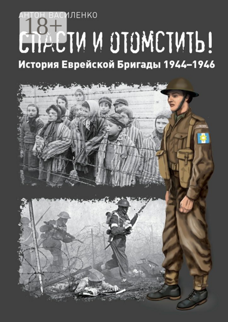 Спасти и отомстить!. История Еврейской Бригады 1944—1946, Василенко Антон