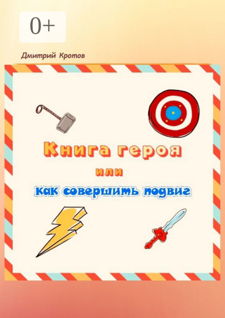 Книга героя, или Как совершить подвиг, Дмитрий Кротов