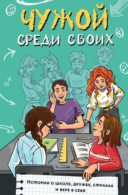 Чужой среди своих. Истории о школе, дружбе, страхах и вере в себя