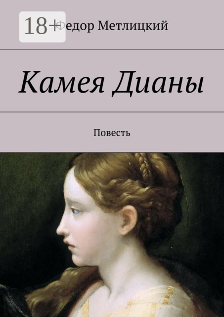 Камея Дианы