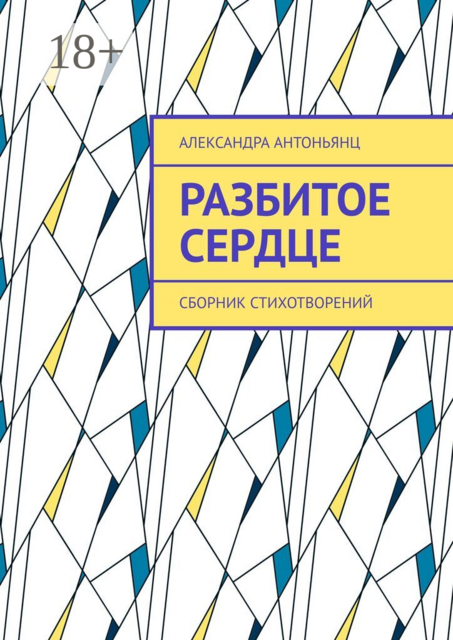 Разбитое сердце, Александра Антоньянц