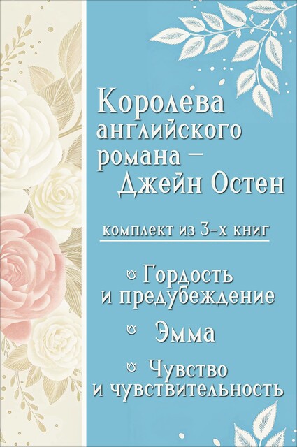 Королева английского романа – Джейн Остен. Комплект из 3 книг, Джейн Остен