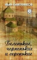 Беленькие, черненькие и серенькие