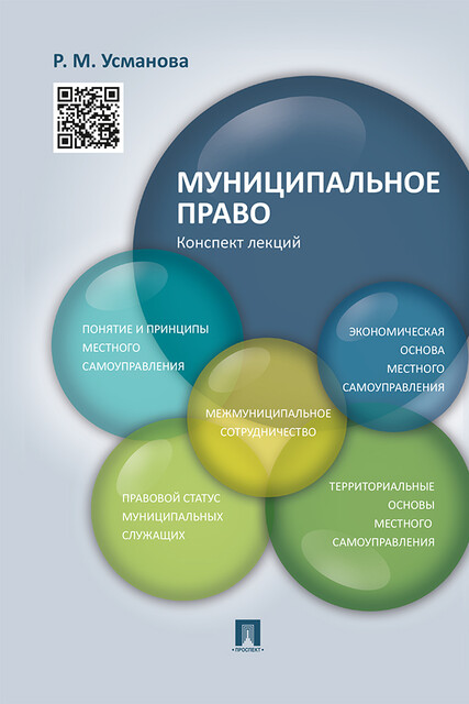 Муниципальное право. Конспект лекций