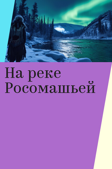 На реке Росомашьей
