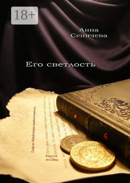 Его светлость, Анна Сеничева