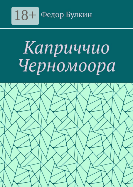 Каприччио Черномоора