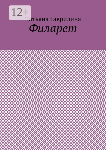 Филарет. Историческая повесть в стихах