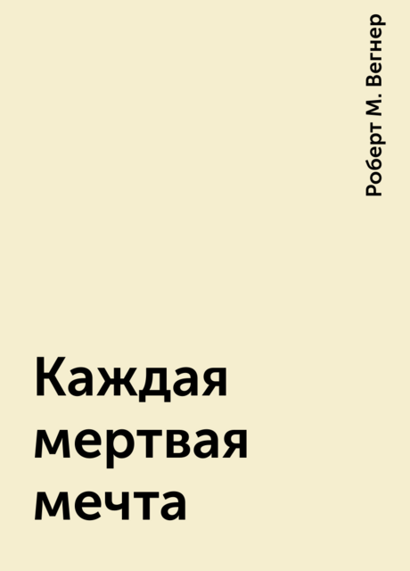 Каждая мертвая мечта