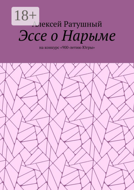 Эссе о Нарыме. На конкурс «900-летию Югры»