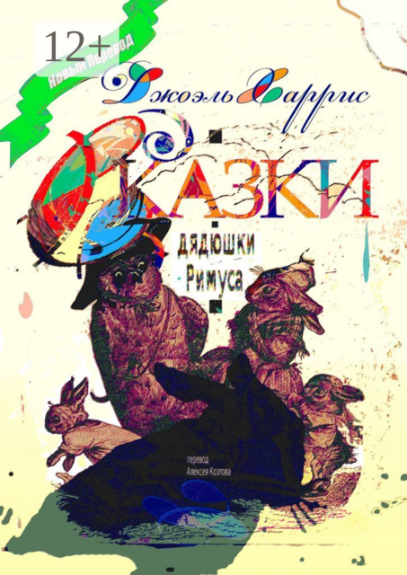 Сказки дядюшки Римуса. Перевод Алексея Козлова, Джоэль Чендлер Харрис