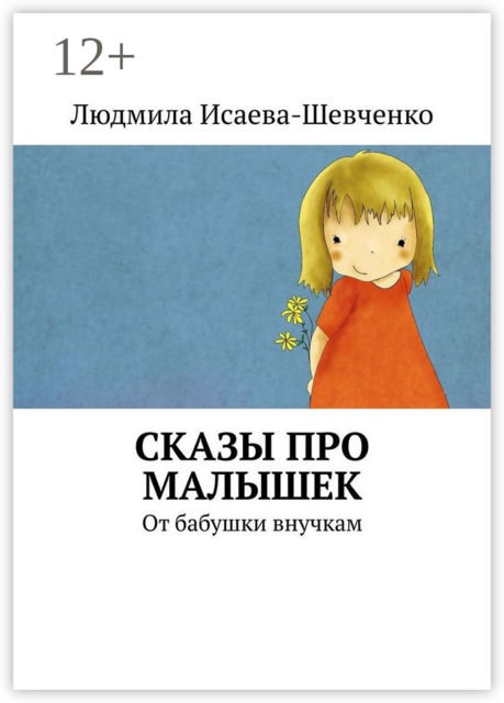 Сказы про малышек. От бабушки внучкам