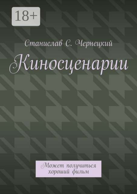 Киносценарии. Может получиться хороший фильм