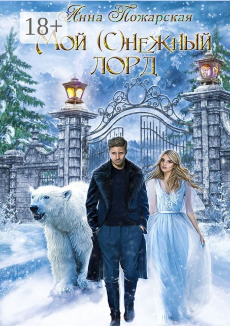 Мой © нежный лорд