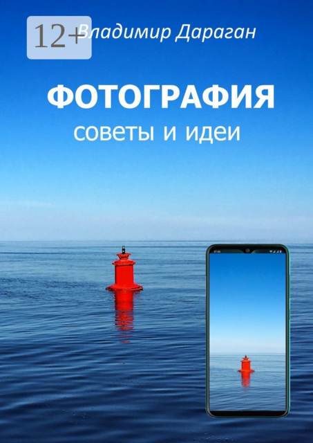 ФОТОГРАФИЯ. Советы и идеи, Владимир Дараган