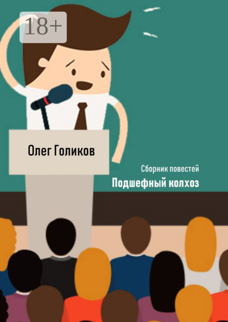 Подшефный колхоз, Олег Голиков