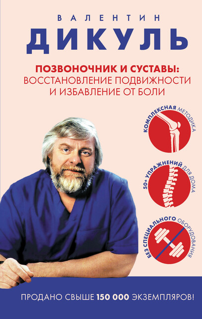 Позвоночник и суставы: восстановление подвижности и избавление от боли