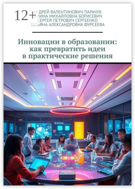 Инновации в образовании: как превратить идеи в практические решения, Андрей Парачук, Сергей Сергеенко, Галина Борисевич, Татьяна Фурсеева