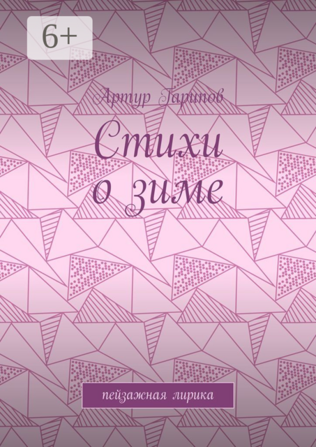Стихи о зиме. Пейзажная лирика, Артур Гарипов
