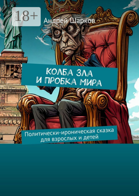 Колба Зла и Пробка Мира. Политически-ироническая сказка для взрослых и детей, Андрей Шарков