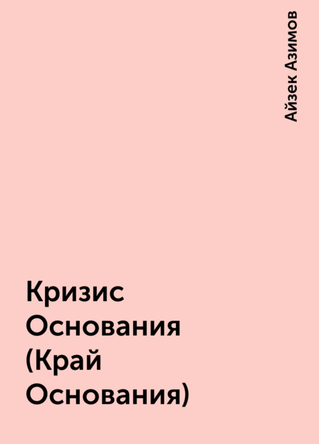 Кризис Основания (Край Основания)