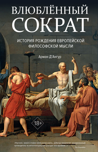 Влюбленный Сократ. История рождения европейской философской мысли (второе оформление), Арман Д’Ангур