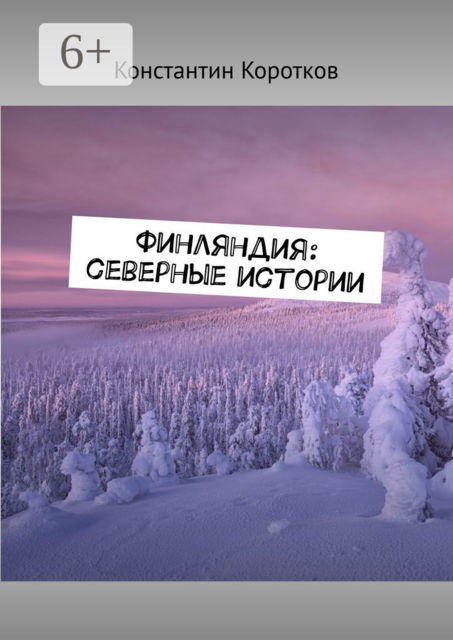 Финляндия: северные истории