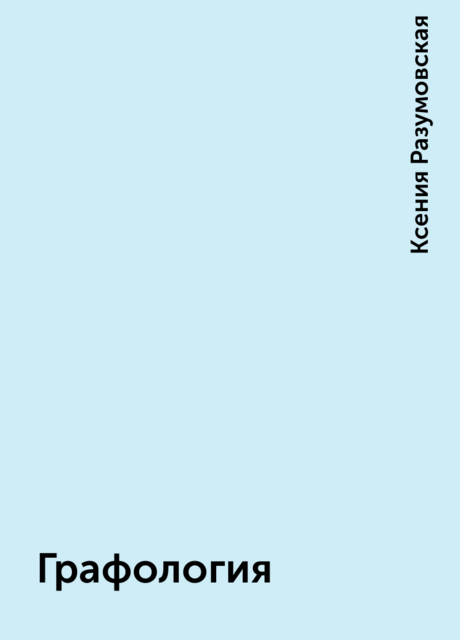 Графология