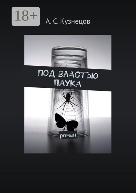 Под властью паука