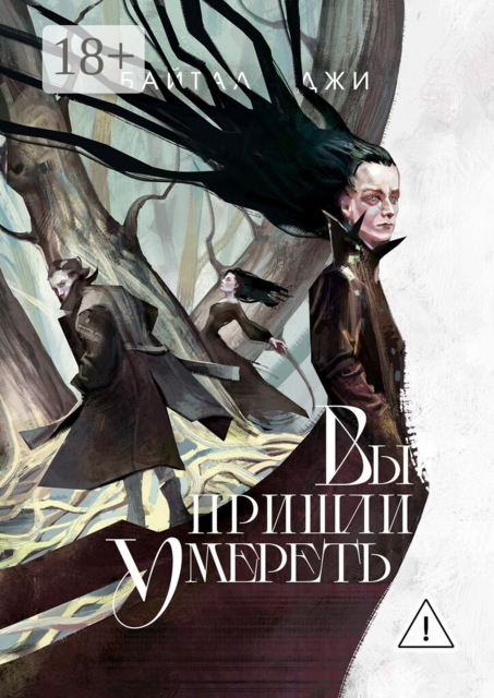 Вы пришли умереть