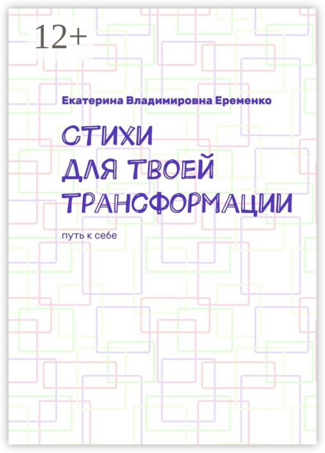 Стихи для твоей трансформации. Путь к себе