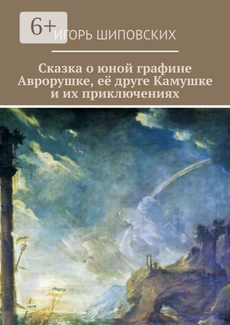 Сказка о юной графине Аврорушке, её друге Камушке и их приключениях