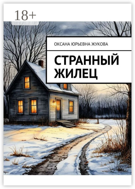 Странный жилец