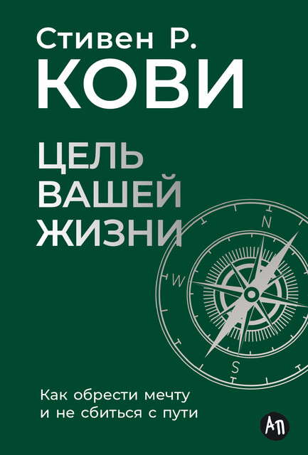 Цель вашей жизни: Как обрести мечту и не сбиться с пути, Стивен Кови