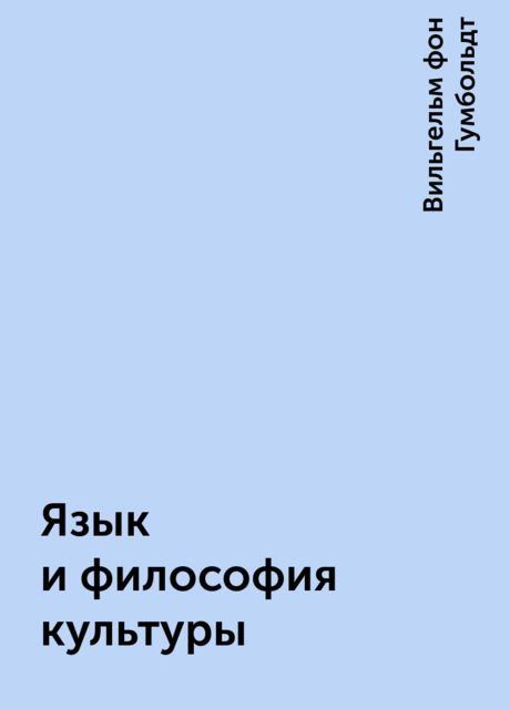 Язык и философия культуры