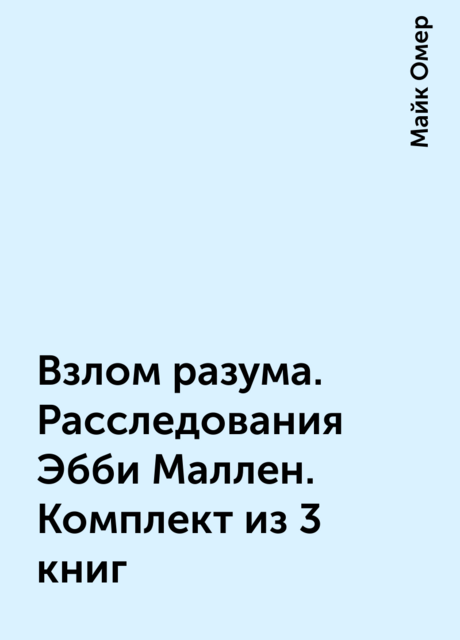 Взлом разума. Расследования Эбби Маллен. Комплект из 3 книг