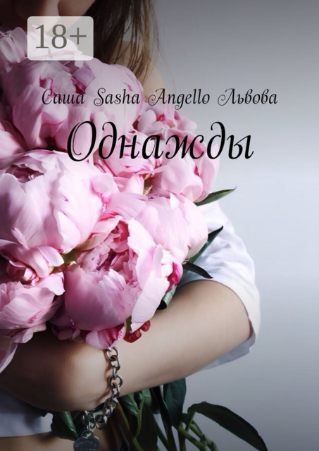 Однажды, Саша Sasha Angello Львова